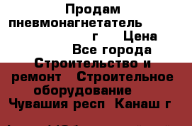 Продам пневмонагнетатель Putzmeister  3241   1999г.  › Цена ­ 800 000 - Все города Строительство и ремонт » Строительное оборудование   . Чувашия респ.,Канаш г.